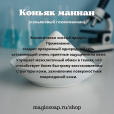 Коньяк маннан (коньяковый глюкоманнан, конжаковая камедь)