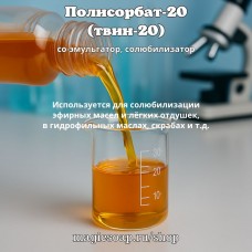Полисорбат-20 (твин-20) - солюбилизатор, со-эмульгатор