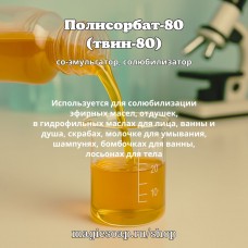 Полисорбат-80 (твин-80) - солюбилизатор, со-эмульгатор