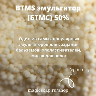 BTMS эмульгатор (БТМС) 50% 