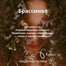 Брассинол - натуральный кондиционирующий катионный эмульгатор