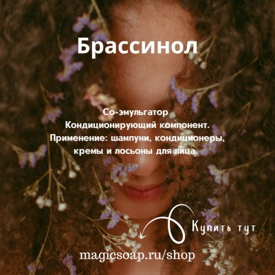 Брассинол - натуральный кондиционирующий катионный эмульгатор