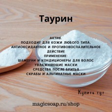 Таурин
