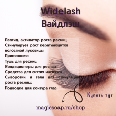 Widelash (Вайдлэш)