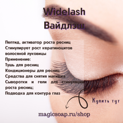 Widelash  (Вайдлэш)