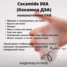 Cocamide DEA (Кокамид ДЭА)