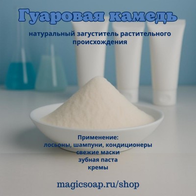 Гуаровая камедь