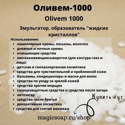 Оливем-1000 (Olivem 1000)