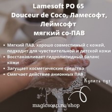 Lamesoft PO 65 (Douceur de Coco, Ламесофт, Леймсофт мягкий со-ПАВ)