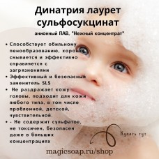 Динатрия лаурет сульфосукцинат (жидкость) - анионный ПАВ (ПАВ"Нежный концентрат", Base moussante Douceur)