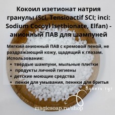Кокоил изетионат натрия гранулы (Sci, Tensioactif SCI; inci: Sodium Cocoyl Isethionate, Elfan, Эльфан) - анионный ПАВ основа для шампуней