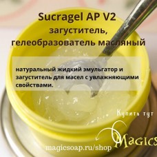 Sucragel AP V2 (сукрагель, сукраджель) - загуститель, гелеобразователь масляный