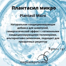 Плантасил микро (Plantasil Micro), "зеленый" силикон