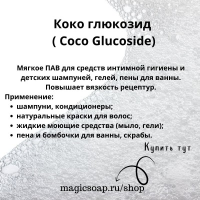 Коко глюкозид ( Coco Glucoside)