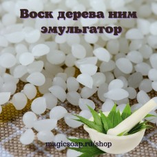 Воск ним (neem wax) - эмульгатор