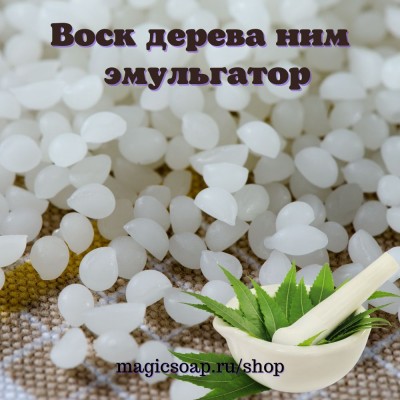 Воск ним (neem wax) - эмульгатор