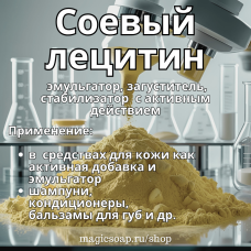 Лецитин соевый, порошок (эмульгатор с активным действием)