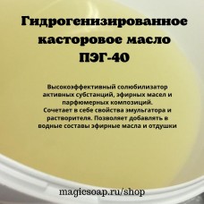 Гидрогенизированное касторовое масло (ПЭГ-40, солюбилизатор, ПАВ)