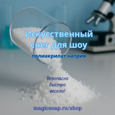 Искусственный снег (полиакрилат натрия для шоу)