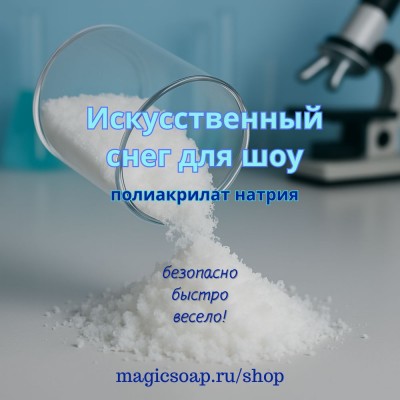 Искусственный снег (полиакрилат натрия для шоу)