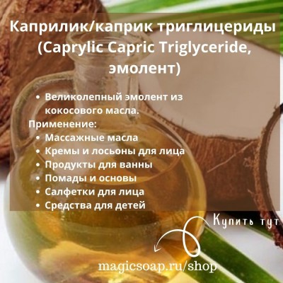 Каприлик/каприк триглицериды (Caprylic Capric Triglyceride, эмолент), фракционированное кокосовое масло