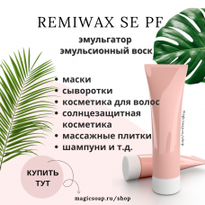 Remiwax SE PF, эмульгатор (Неовакс, эмульсионный воск, замена Полавакса Polawax)