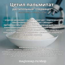 Спермацет растительный (Цетил пальмитат, Cetyl palmitate, Италия)