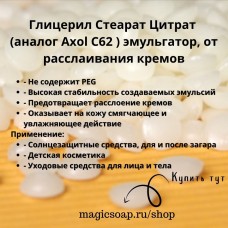 Глицерил Стеарат Цитрат (аналог Axol С62, IMWITOR 372 P ) эмульгатор, от расслаивания кремов