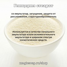 Глицерил стеарат (EMULSIFIANT VE)- со-эмульгатор, для загущения эмульсий, от расслаивания