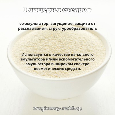 Глицерил стеарат (EMULSIFIANT VE)- со-эмульгатор, для загущения эмульсий, от расслаивания