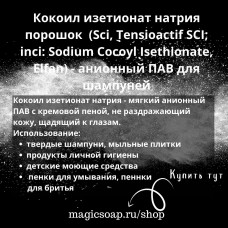 Кокоил изетионат натрия порошок  (Sci, Tensioactif SCl; inci: Sodium Cocoyl Isethionate, Elfan, Эльфан) - анионный ПАВ основа для шампуней