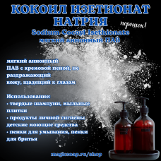 Кокоил изетионат натрия порошок (Sci, Tensioactif SCl; inci: Sodium Cocoyl Isethionate, Elfan, Эльфан) - анионный ПАВ основа для шампуней