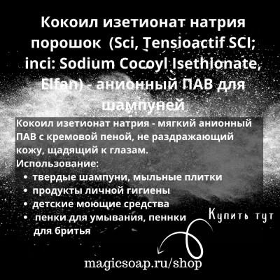 Кокоил изетионат натрия порошок  (Sci, Tensioactif SCI; inci: Sodium Cocoyl Isethionate, Elfan) - анионный ПАВ для шампуней