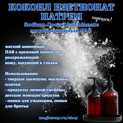 Кокоил изетионат натрия порошок  (Sci, Tensioactif SCI; inci: Sodium Cocoyl Isethionate, Elfan) - анионный ПАВ для шампуней