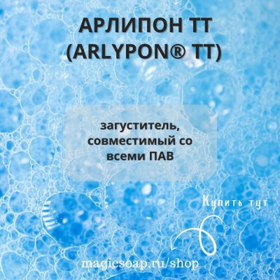 АРЛИПОН ТТ (ARLYPON® TT) загуститель, совместимый со всеми ПАВ