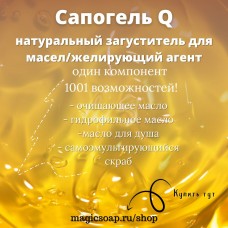 Сапогель (саподжель) Q - загущение для масел на основе сапонинов