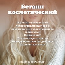 Бетаин косметический (Betaine, увлажняющий компонент НУФ )