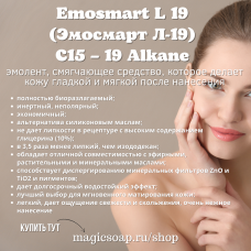 Emosmart L 19 (Эмосмарт Л-19), C15 – 19 Alkane, эмолент
