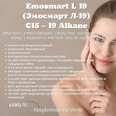 Emosmart L 19 (Эмосмарт Л-19), C15 – 19 Alkane,  эмолент, замена силиконам