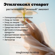 Этилгексил стеарат (Ethylhexyl Stearate, аналог Cetiol 868), растительный эмолент