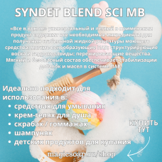 Синдет бленд SCI, Syndet Blend SCI MB - особо мягкий ПАВ, основа для твердых и жидких шампуней, скрабов, гелей и т.д.