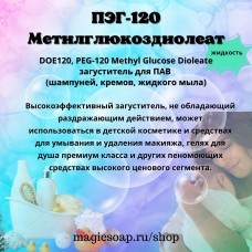 ПЭГ-120 Метилглюкоздиолеат (DOE120L, PEG-120 Methyl Glucose Dioleate) - жидкий загуститель для загуститель для шампуней, кремов, жидкого мыла