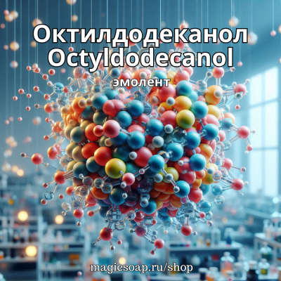 Октилдодеканол (Octyldodecanol) - эмолент