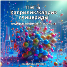 ПЭГ-6 Каприлик/каприк глицериды (PEG-6 Caprylic Capric Glycerides)