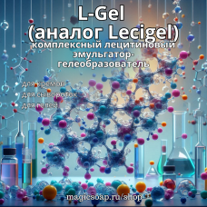 Комплексный эмульгатор-гелеобразователь L-Gel (прекрасный аналог Лецигель)