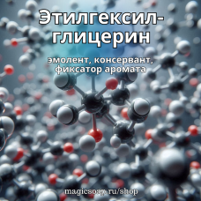 Этилгексилглицерин (Ethylhexylglycerin) "зеленый" эмолент, фиксатор аромата, консервант