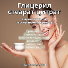 Глицерил Стеарат Цитрат -  эмульгатор, от расслаивания эмульсий