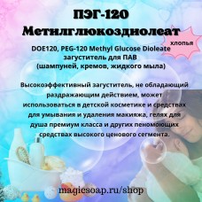 ПЭГ-120 Метилглюкоздиолеат (DOE120, PEG-120 Methyl Glucose Dioleate) - загуститель для шампуней, кремов, жидкого мыла (в хлопьях)