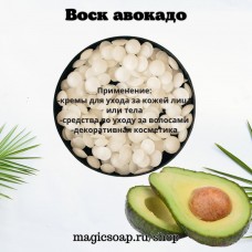 Воск авокадо