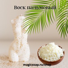 Воск пальмовый для контейнерных и формовых свечей, косметики
